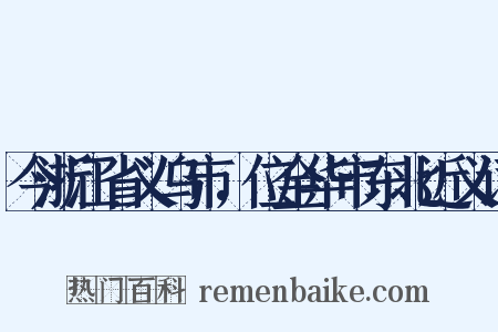 今浙江省义乌市，位金华市东北近义词是什么意思的图片